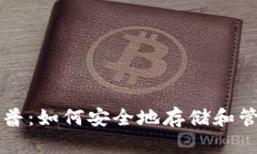 数字资产钱包科普：如何安全地存储和管理你的加密货币