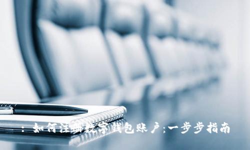 : 如何注册数字钱包账户：一步步指南