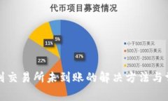 TP钱包转账到交易所未到账
