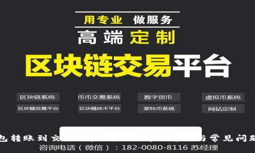 TP钱包转账到交易所未到账的解决方法与常见问题解析