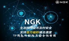 TP钱包的好处与安全性分析