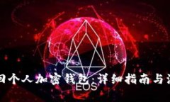 如何找回个人加密钱包：