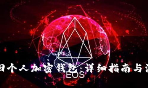 如何找回个人加密钱包：详细指南与注意事项