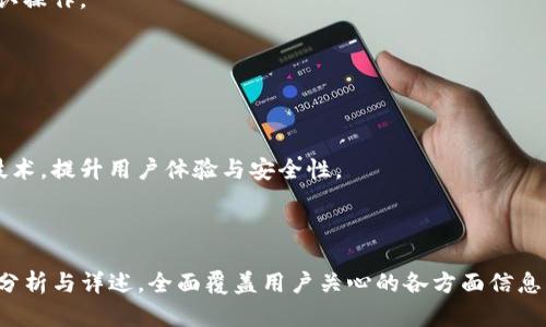 biao ti/biao ti 冷钱包TP使用指南：支持狗狗币的安全存储方案 /biao ti

冷钱包, 狗狗币, 加密货币, 安全存储 /guanjianci

### 内容主体大纲

1. 引言
   - 什么是冷钱包
   - 为什么选择冷钱包托管狗狗币
2. 冷钱包的工作原理
   - 冷钱包与热钱包的区别
   - 冷钱包的安全性解析
3. 如何选择合适的冷钱包
   - 市场上常见的冷钱包品牌
   - 选择冷钱包时需考虑的因素
4. TP冷钱包的特点
   - TP冷钱包的设计与功能
   - 怎样使用TP冷钱包存储狗狗币
5. 如何将狗狗币转入TP冷钱包
   - 转账步骤详解
   - 注意事项与常见问题
6. TP冷钱包的维护与安全
   - 定期备份与更新
   - 如何防止丢失和盗窃
7. 常见问题解答
   - 冷钱包是否真的安全？
   - 冷钱包支持哪些加密货币？
   - TP冷钱包与其他品牌的对比？
   - 如果忘记了冷钱包密码怎么办？
   - 冷钱包中的狗狗币如何取出？
   - 如何长期存储狗狗币？
   - 冷钱包的未来趋势有哪些？

### 引言

在如今愈加火爆的加密货币市场中，狗狗币以其独特的社区文化和潜力，吸引了大量投资者的关注。然而，如何安全地存储这些数字资产，尤为重要。在诸多选择中，冷钱包因其卓越的安全性而备受推崇。本文将详细介绍冷钱包TP，并聚焦如何安全存储狗狗币。

### 冷钱包的工作原理

冷钱包与热钱包的区别
冷钱包是指不与互联网直接连接的数字钱包，通常用于长期存储加密货币。与此相对的是热钱包，它们连接网络，便于即时交易，但安全性较低。冷钱包通常以硬件或纸质形式存在，可以有效防止黑客攻击。

冷钱包的安全性解析
由于冷钱包不连接网络，它们对恶意软件和网络攻击免疫。即便是复杂的网络钓鱼和黑客攻击，冷钱包也不会受到影响。此外，冷钱包还支持加密功能，可以进一步增强资产的安全性。

### 如何选择合适的冷钱包

市场上常见的冷钱包品牌
现今市场上有多种冷钱包品牌可供选择，包括Ledger、Trezor和TP冷钱包等。每种冷钱包都有其独特的特性和优势。

选择冷钱包时需考虑的因素
在选择冷钱包时，用户需要关注安全性、兼容性、用户体验、价格等多个因素。确保选择的冷钱包能够支持狗狗币并符合个人需求。

### TP冷钱包的特点

TP冷钱包的设计与功能
TP冷钱包以其易用性和强大的安全特性获得用户青睐。它不仅支持多个加密货币，且操作界面友好，适合新手使用。

怎样使用TP冷钱包存储狗狗币
使用TP冷钱包存储狗狗币非常简单。购买冷钱包后，按照说明书进行初始化，设置密码，确保将安全密钥妥善保管。

### 如何将狗狗币转入TP冷钱包

转账步骤详解
将狗狗币转入TP冷钱包的步骤包括：创建钱包地址、从交易所或热钱包转账、确认到账。每一步都需要用户谨慎操作，以避免损失。

注意事项与常见问题
用户在进行转账时，应注意输入正确的钱包地址，避免因错误地址导致资产永久丢失。此外，用户也应了解转账手续费的相关信息。

### TP冷钱包的维护与安全

定期备份与更新
冷钱包在使用过程中，用户需要定期备份重要信息，并保持冷钱包的固件更新，以防范潜在的安全风险。

如何防止丢失和盗窃
安全存储冷钱包及其访问信息是防止资产丢失的关键。用户应避免将冷钱包放在易于被人发现的地方，建议采取多个安全措施。

### 常见问题解答

冷钱包是否真的安全？
冷钱包以其不连接网络的特性被认为是解决加密资产安全风险的理想选择。尽管不能说绝对安全，但其安全性远高于热钱包。

冷钱包支持哪些加密货币？
多数主流冷钱包支持广泛的加密货币，尤其是比特币、以太坊以及一些热门的山寨币如狗狗币等。在选择时需确认兼容性。

TP冷钱包与其他品牌的对比？
与其他品牌相比，TP冷钱包在价格和易用性上具有竞争优势。用户可以通过评估各大品牌的优缺点来做出更明智的选择。

如果忘记了冷钱包密码怎么办？
在遇到忘记密码的情况下，冷钱包通常会有恢复机制，用户需按照说明书操作，但推荐定期妥善记录密码。

冷钱包中的狗狗币如何取出？
取出狗狗币需要连接钱包进行转账。用户需登录冷钱包，输入创建的狗狗币地址，并指定转账金额，然后确认操作。

如何长期存储狗狗币？
长期存储狗狗币的最佳方式就是使用冷钱包，同时定期检查钱包的安全性，维护资料的完整性。

冷钱包的未来趋势有哪些？
随着加密货币市场的发展，冷钱包也在持续演进。未来可能出现更高效的存储解决方案，如结合生物识别技术，提升用户体验与安全性。

---

以上是关于“冷钱包TP支持狗狗币”的文章大纲以及各问题的概述。每个问题可以展开至700字，进行深度分析与详述，全面覆盖用户关心的各方面信息。