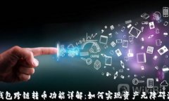 TP钱包跨链转币功能详解：