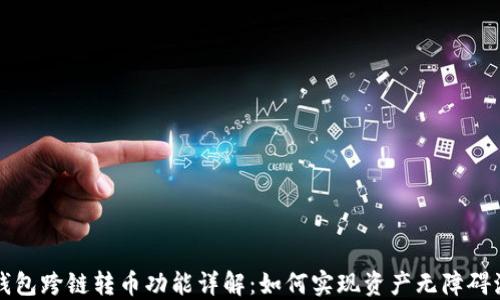 TP钱包跨链转币功能详解:如何实现资产无障碍流转