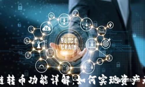 TP钱包跨链转币功能详解:如何实现资产无障碍流转