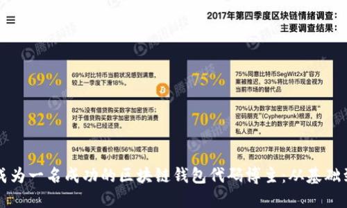 如何成为一名成功的区块链钱包代码博主：从基础到实践
