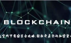 TP钱包官网下载安装全攻略