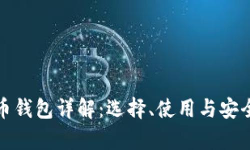 数字货币钱包详解：选择、使用与安全性分析