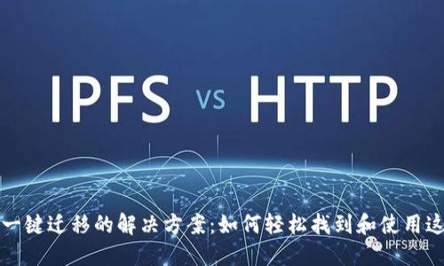 TP钱包一键迁移的解决方案:如何轻松找到和使用这一功能