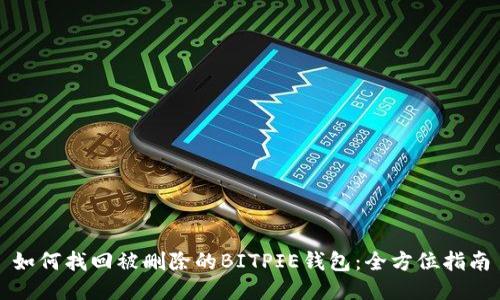 如何找回被删除的BITPIE钱包：全方位指南