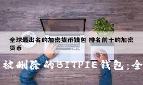 如何找回被删除的BITPIE钱包：全方位指南