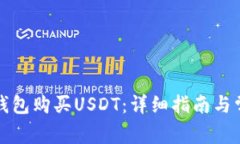 如何使用TP钱包购买USDT：