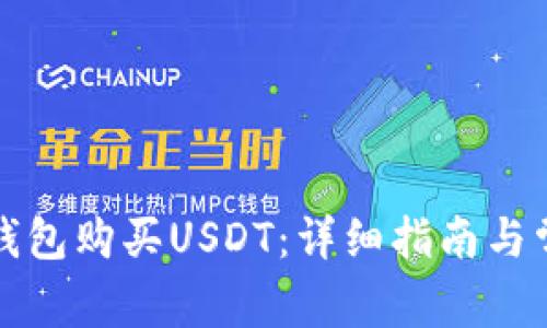 如何使用TP钱包购买USDT:详细指南与常见问题解答