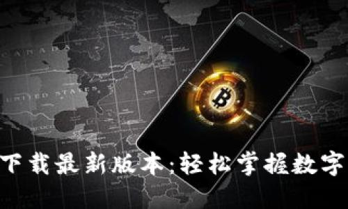 数字币APP官方下载最新版本：轻松掌握数字货币交易的利器