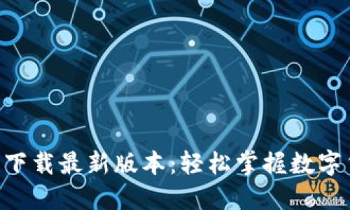 数字币APP官方下载最新版本：轻松掌握数字货币交易的利器