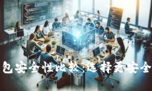 TP钱包与欧易钱包安全性比较:选择更安全的数字货币钱包