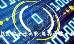 TP钱包与欧易钱包安全性比