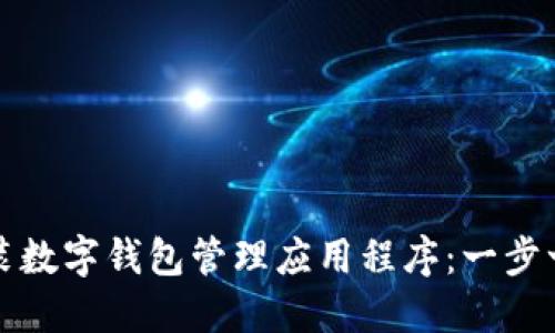 如何安装数字钱包管理应用程序：一步一步指南