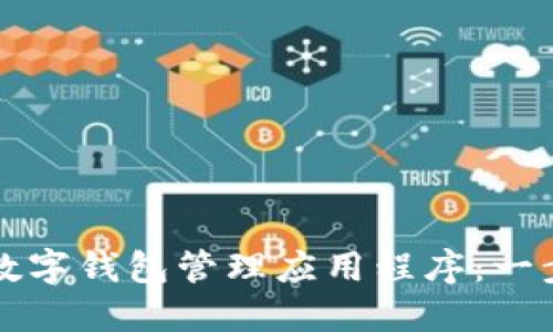 如何安装数字钱包管理应用程序：一步一步指南