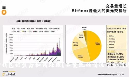 : TP钱包被盗后如何处理?不变现的情况下如何追踪?