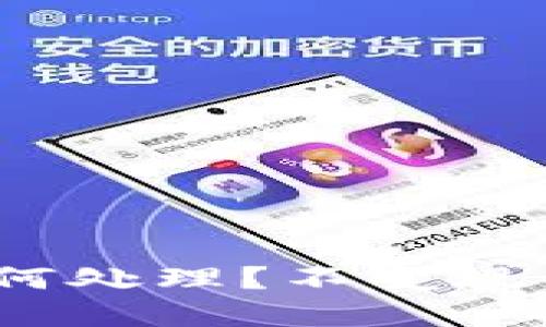 : TP钱包被盗后如何处理?不变现的情况下如何追踪?