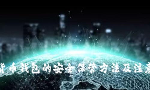 数字货币钱包的安全保管方法及注意事项