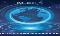 全面解析TP钱包与币安链：
