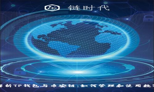 全面解析TP钱包与币安链:如何管理和使用数字资产