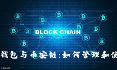 全面解析TP钱包与币安链:如何管理和使用数字资产