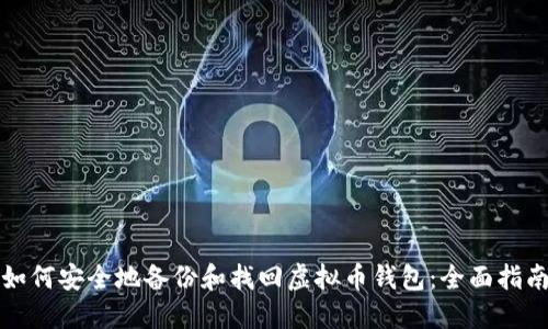 如何安全地备份和找回虚拟币钱包：全面指南