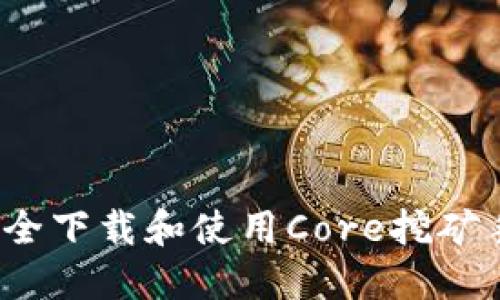 如何安全下载和使用Core挖矿手机版？
