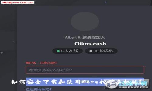 如何安全下载和使用Core挖矿手机版？