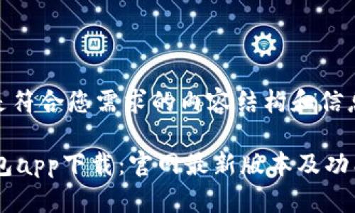 以下是符合您需求的内容结构和信息。

BK钱包app下载：官网最新版本及功能解读