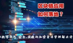 IM数字钱包：安全、便捷的