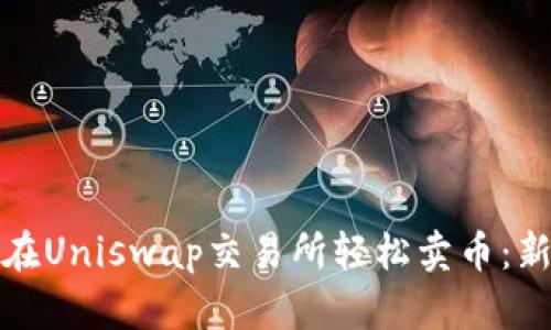 : 如何在Uniswap交易所轻松卖币：新手指南