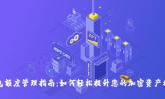 TP钱包额度管理指南：如何