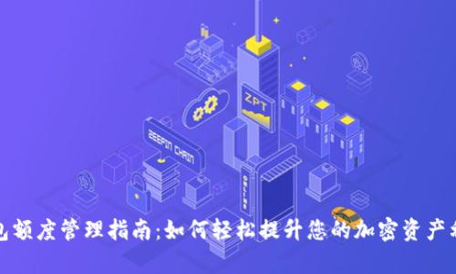 TP钱包额度管理指南:如何轻松提升您的加密资产利用率