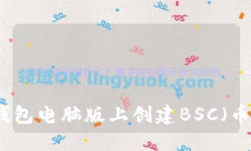 如何在TP钱包电脑版上创建BSC(币安智能链)