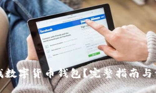 如何查找数字货币钱包？完整指南与资源分享