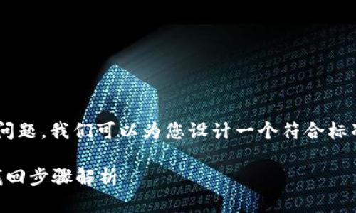 为了帮助您解决TP钱包币未收到的问题,我们可以为您设计一个符合标准的和关键词,并制定一份内容大纲。
TP钱包币未收到?详细解决方案及找回步骤解析