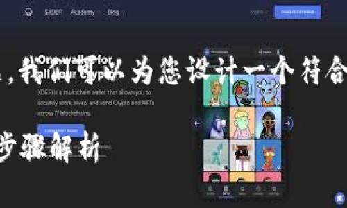 为了帮助您解决TP钱包币未收到的问题,我们可以为您设计一个符合标准的和关键词,并制定一份内容大纲。
TP钱包币未收到?详细解决方案及找回步骤解析