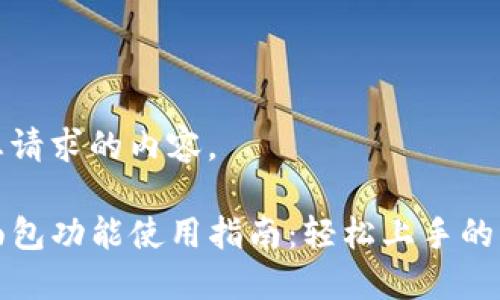 以下是您请求的内容。
TP钱包面包功能使用指南:轻松上手的操作技巧