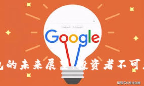区块链硬件钱包的未来展望：投资者不可忽视的安全选择