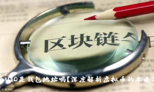 虚拟币UID是钱包地址吗？深度解析虚拟币的本质与特征