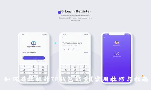 如何有效提升TP钱包能量?实用技巧与指南