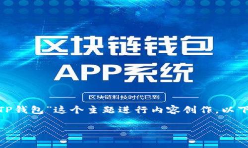 为了满足你的请求,我将围绕“QQ钱包和TP钱包”这个主题进行内容创作。以下是符合的、关键词、内容大纲和相关问题。
QQ钱包与TP钱包:对比分析与使用指南