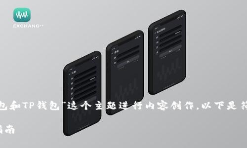 为了满足你的请求,我将围绕“QQ钱包和TP钱包”这个主题进行内容创作。以下是符合的、关键词、内容大纲和相关问题。
QQ钱包与TP钱包:对比分析与使用指南