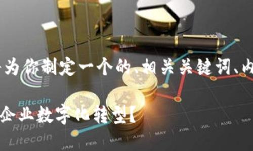 好的,关于“TP钱包企业版”,我将为你制定一个的、相关关键词、内容大纲以及进一步的问题分析。
### TP钱包企业版:如何助力企业数字化转型?